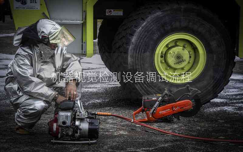 機器視覺檢測設(shè)備調(diào)試流程