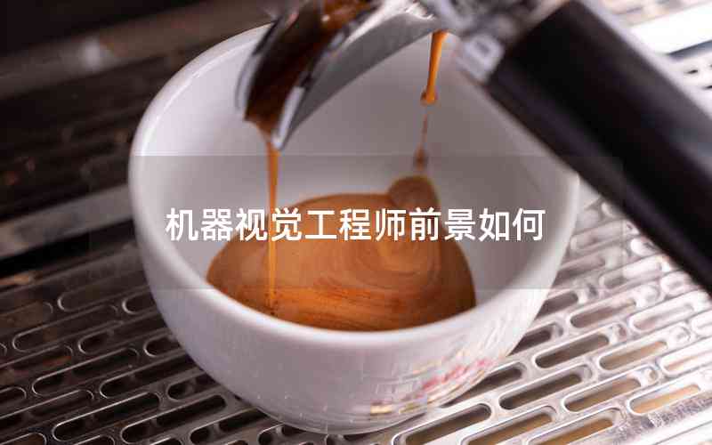 機器視覺工程師前景如何