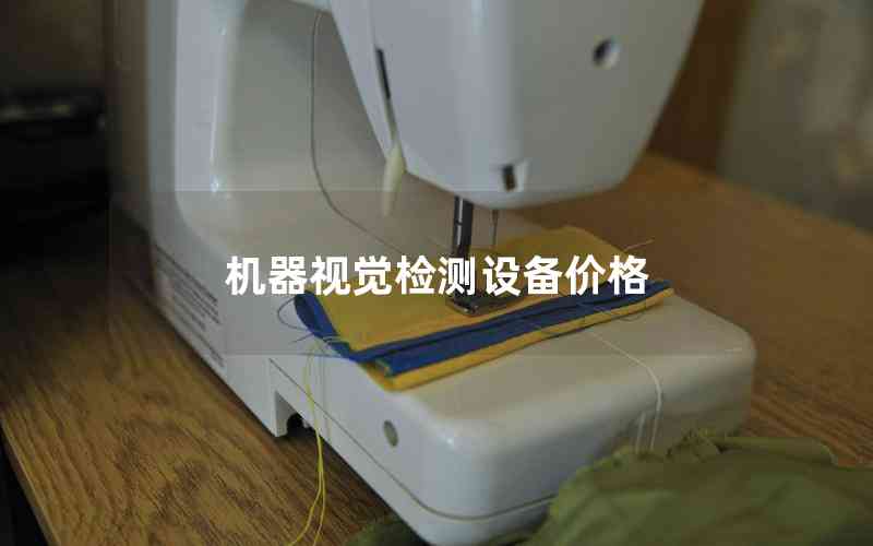 機(jī)器視覺檢測(cè)設(shè)備價(jià)格