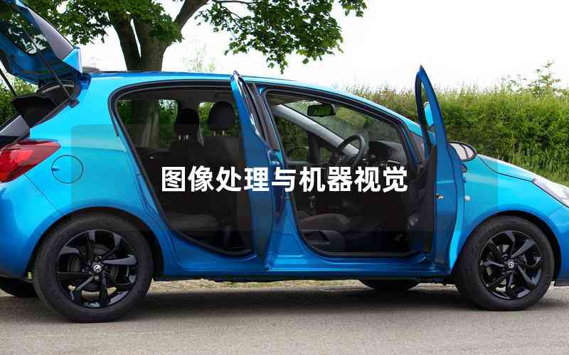 圖像處理與機(jī)器視覺