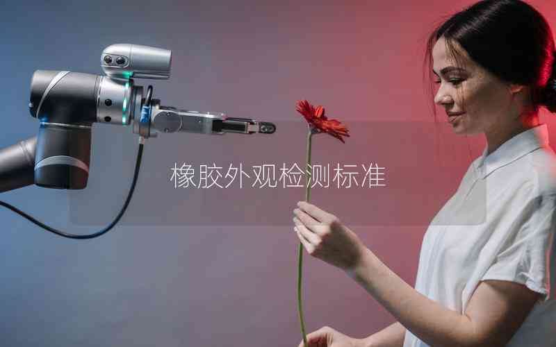 橡膠外觀檢測標準