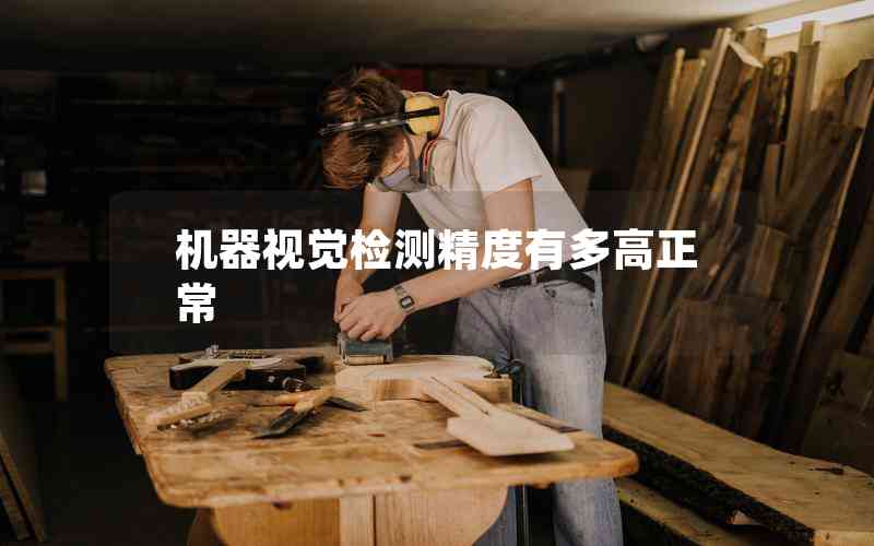 機(jī)器視覺(jué)檢測(cè)精度有多高正常