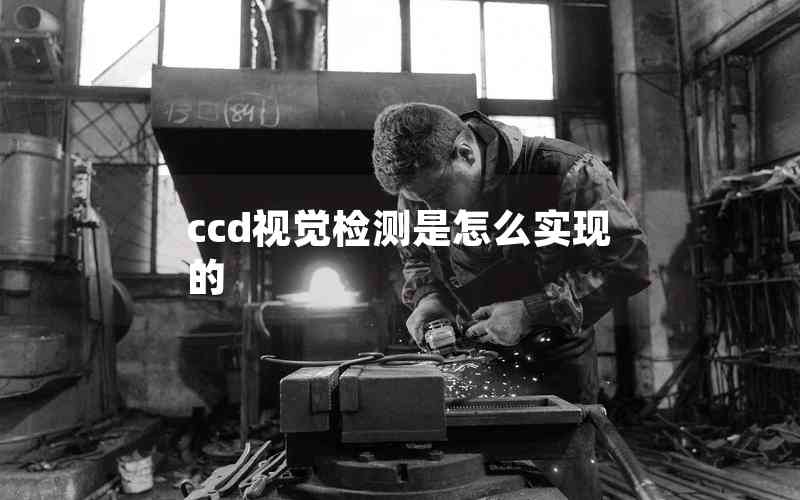 ccd視覺檢測是怎么實現的