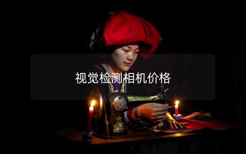 視覺檢測相機(jī)價格