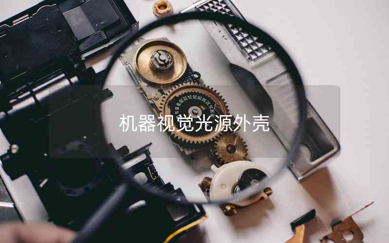機(jī)器視覺(jué)光源外殼