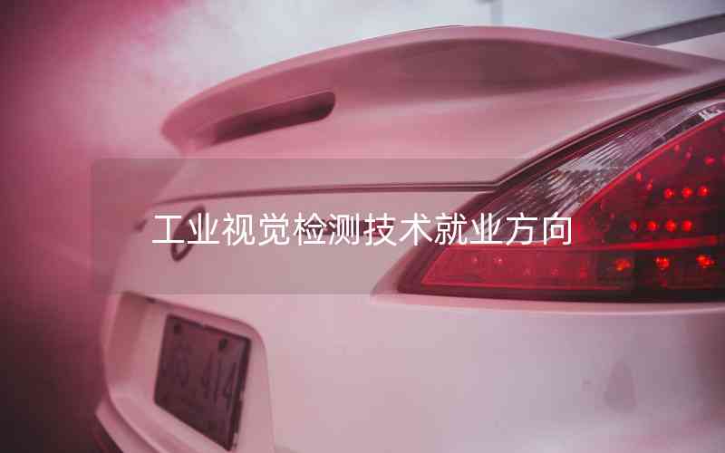 工業(yè)視覺檢測技術就業(yè)方向