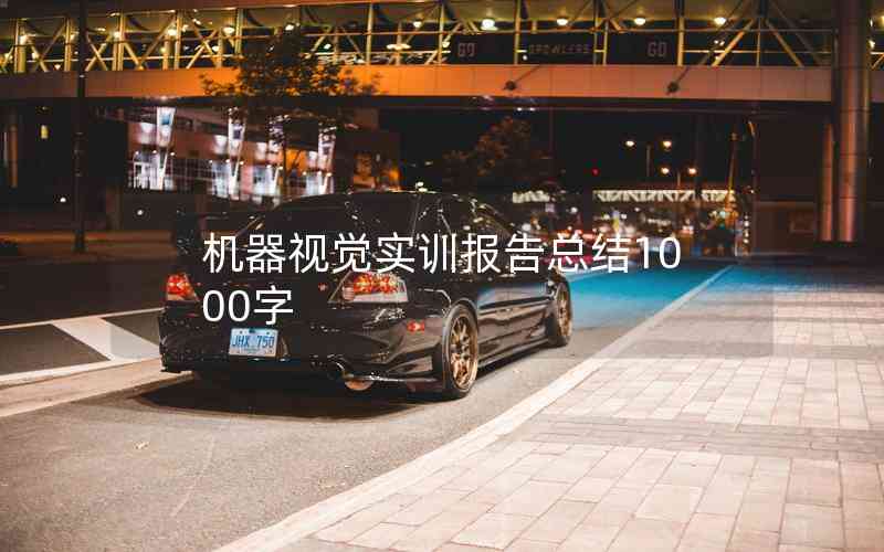 機器視覺實訓(xùn)報告總結(jié)1000字