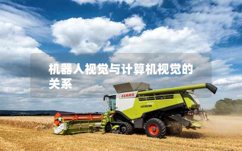 機器人視覺與計算機視覺的關(guān)系