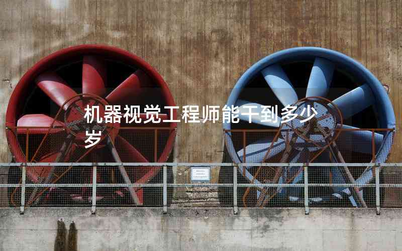 機(jī)器視覺工程師能干到多少歲