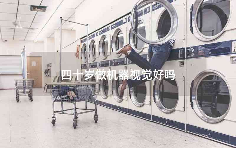 四十歲做機(jī)器視覺好嗎