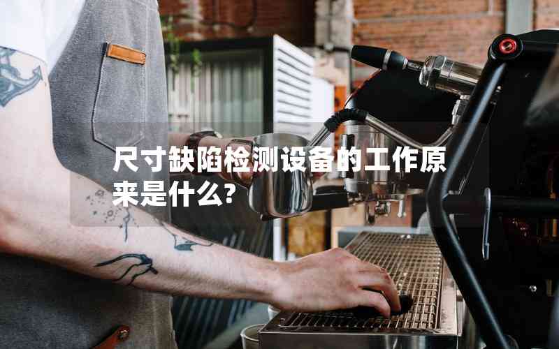 尺寸缺陷檢測(cè)設(shè)備的工作原來是什么?