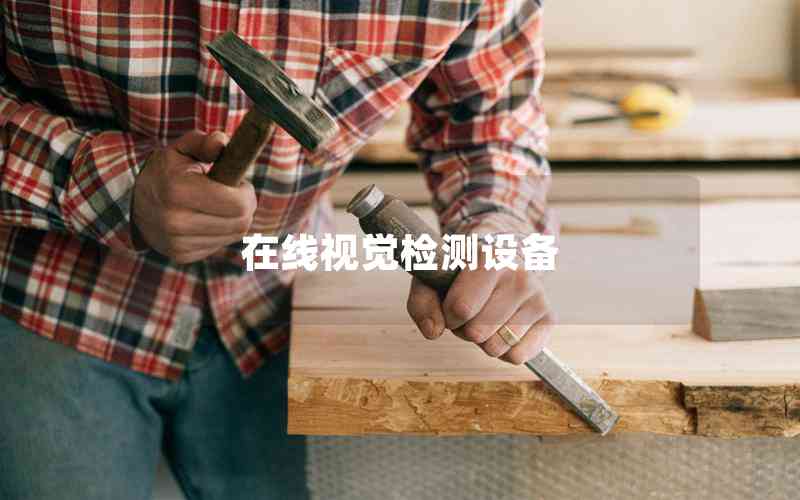 在線視覺檢測設備
