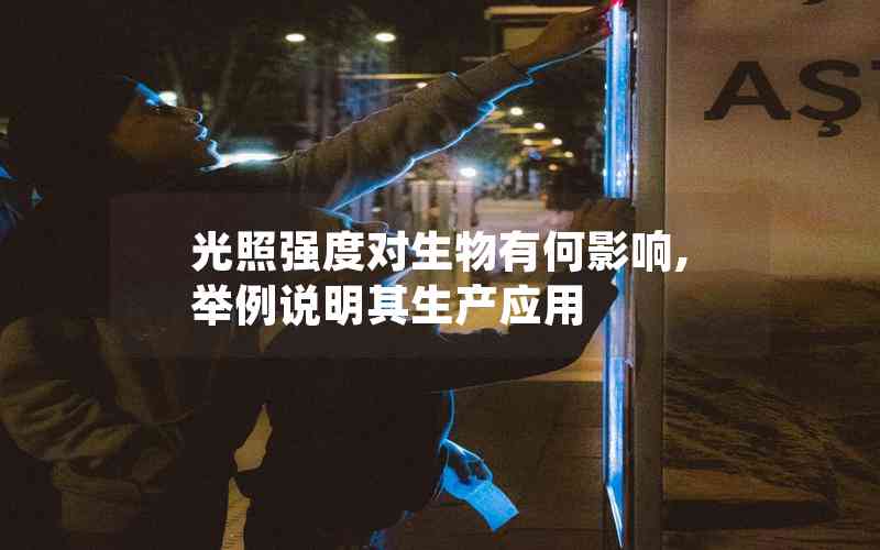 光照強(qiáng)度對(duì)生物有何影響,舉例說明其生產(chǎn)應(yīng)用