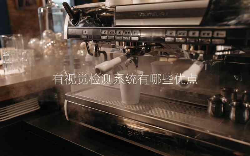 有視覺檢測系統(tǒng)有哪些優(yōu)點(diǎn)
