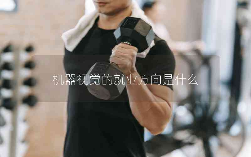 機(jī)器視覺(jué)的就業(yè)方向是什么