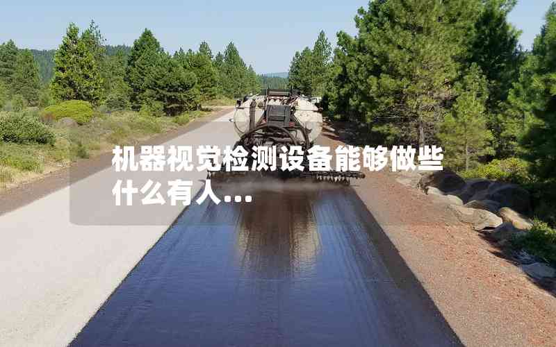 機器視覺檢測設(shè)備能夠做些什么有人...
