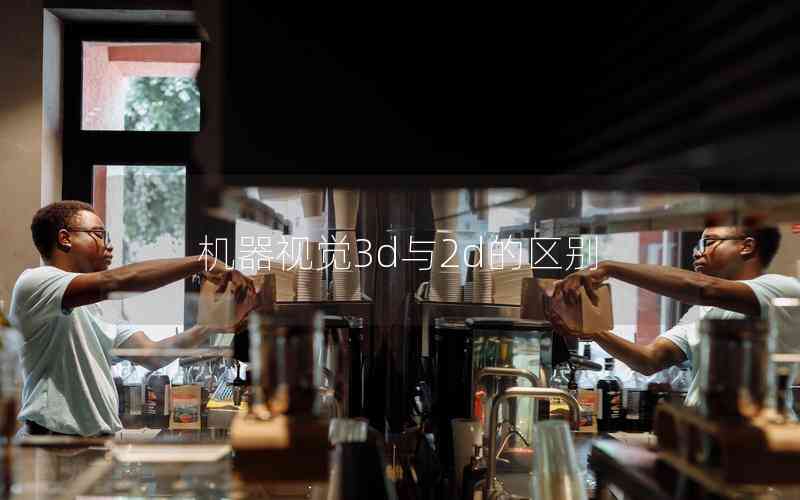 機器視覺3d與2d的區(qū)別