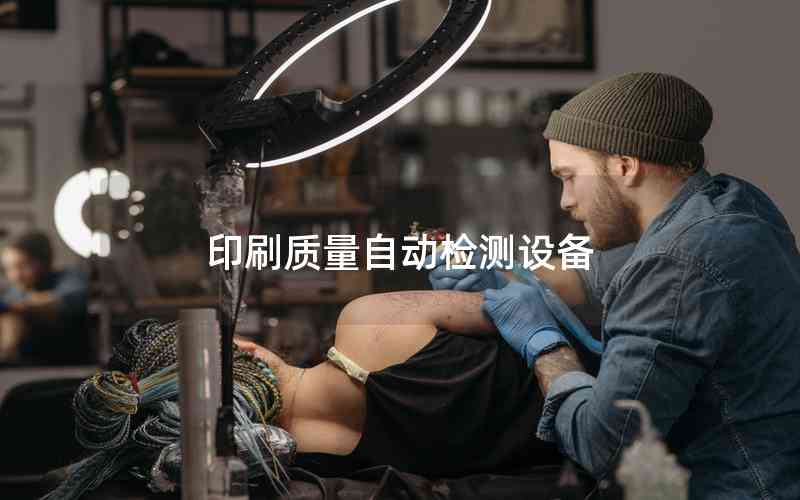 印刷質(zhì)量自動檢測設備