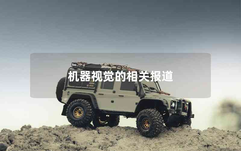 機器視覺的相關報道