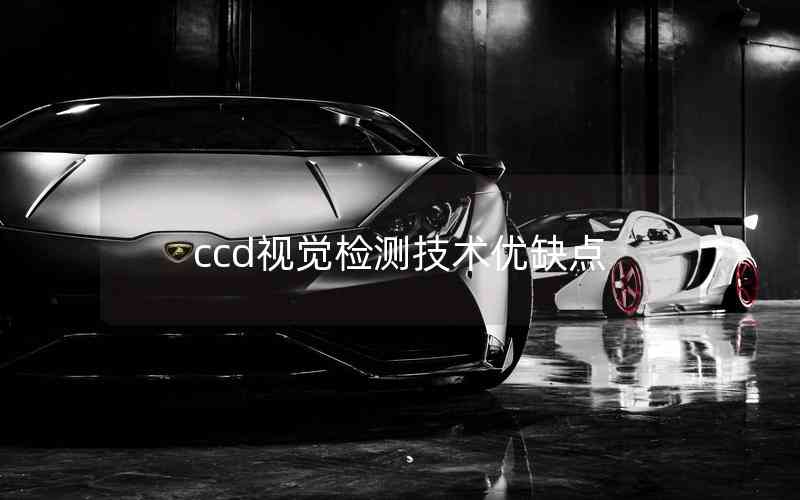 ccd視覺檢測技術(shù)優(yōu)缺點(diǎn)
