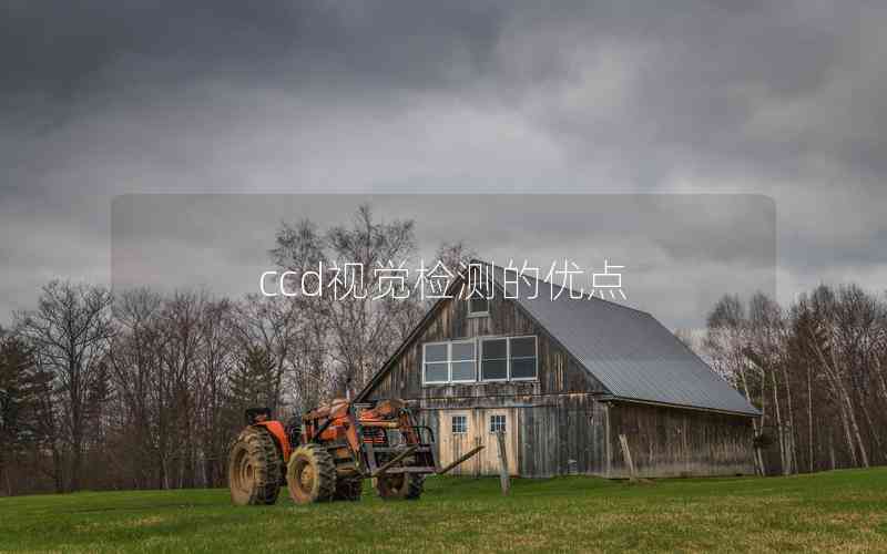 ccd視覺檢測(cè)的優(yōu)點(diǎn)