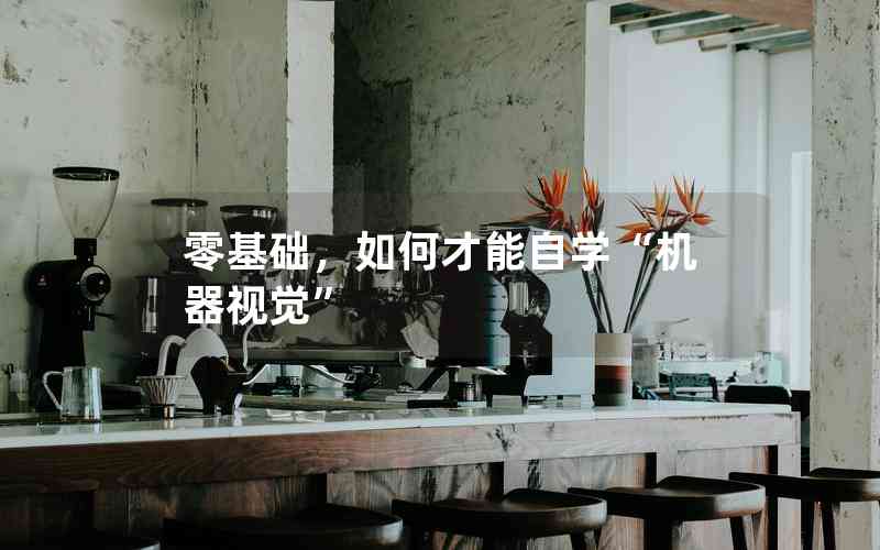 零基礎(chǔ)，如何才能自學(xué)“機器視覺”