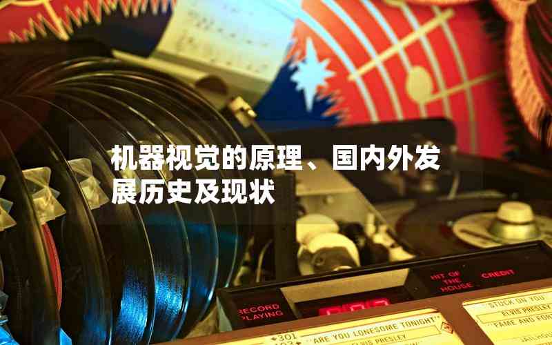 機器視覺的原理、國內(nèi)外發(fā)展歷史及現(xiàn)狀