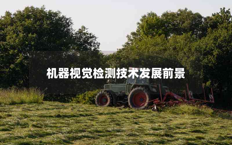 機(jī)器視覺(jué)檢測(cè)技術(shù)發(fā)展前景