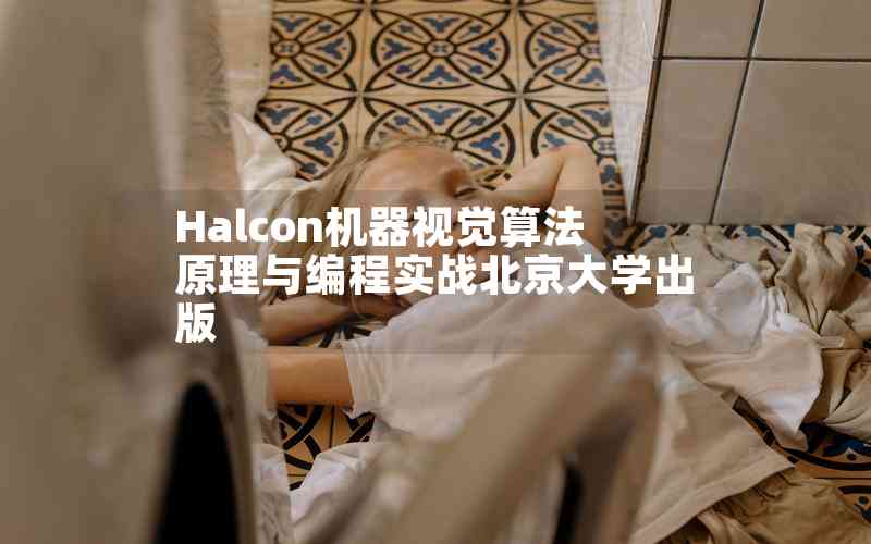 Halcon機器視覺算法原理與編程實戰(zhàn)北京大學(xué)出版