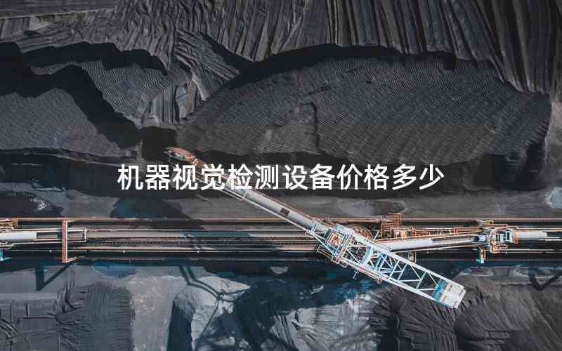 機(jī)器視覺檢測(cè)設(shè)備價(jià)格多少
