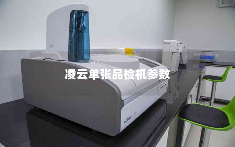 凌云單張品檢機參數