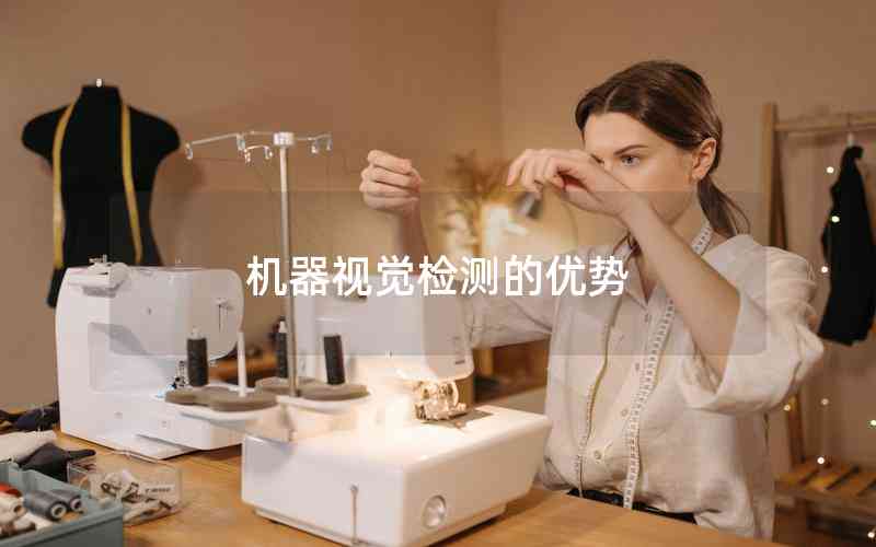 機(jī)器視覺檢測(cè)的優(yōu)勢(shì)