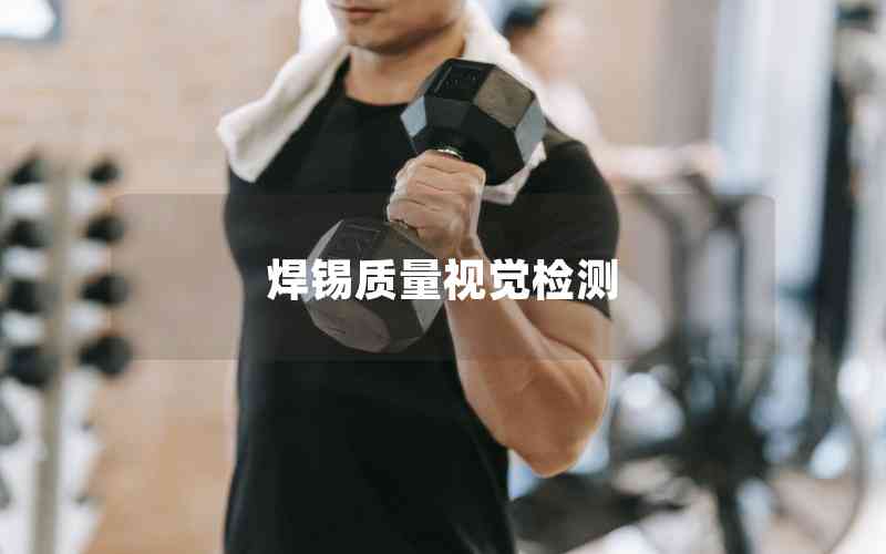 焊錫質(zhì)量視覺(jué)檢測(cè)