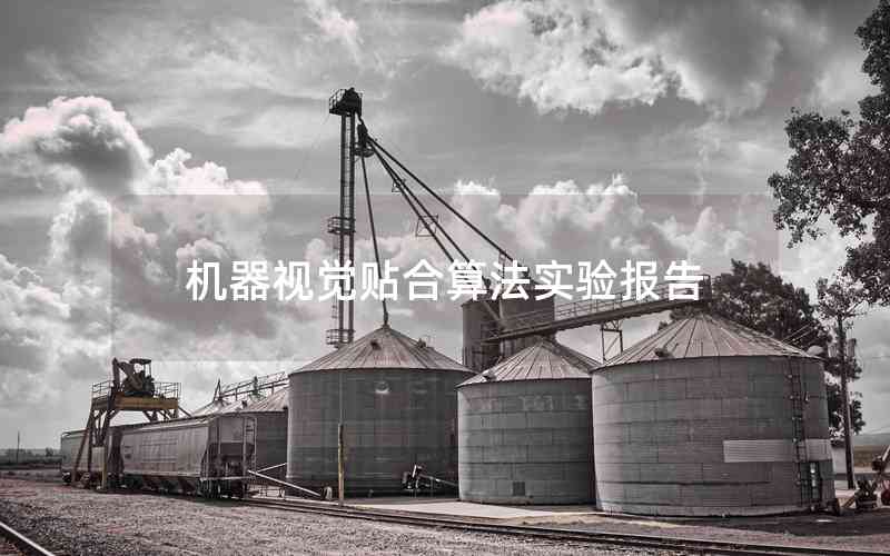 機(jī)器視覺貼合算法實驗報告