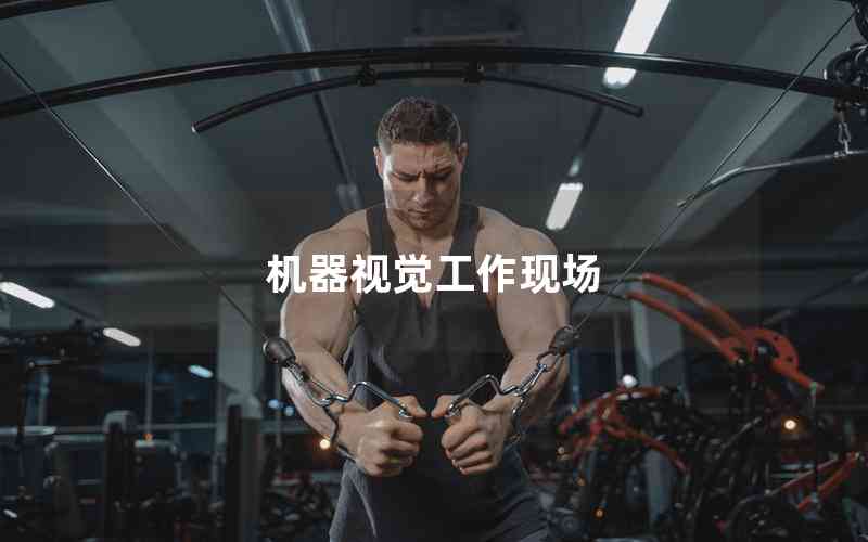 機(jī)器視覺(jué)工作現(xiàn)場(chǎng)