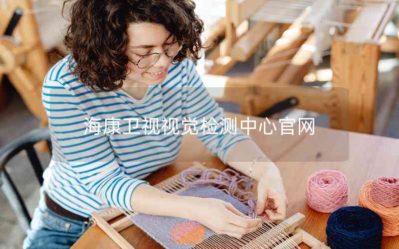 ?？敌l(wèi)視視覺(jué)檢測(cè)中心官網(wǎng)