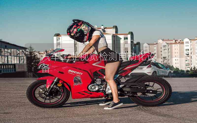 汽車工業(yè)視覺(jué)檢測(cè)自動(dòng)化設(shè)備