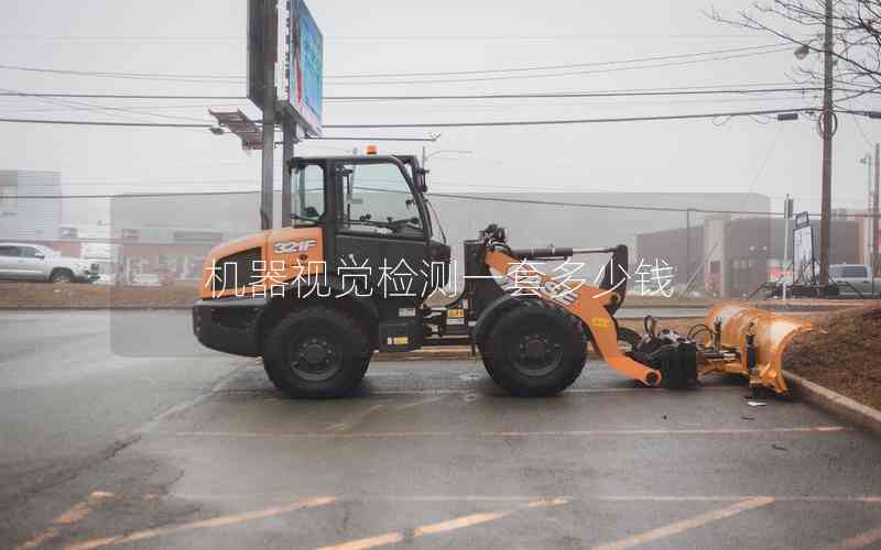 機器視覺檢測一套多少錢