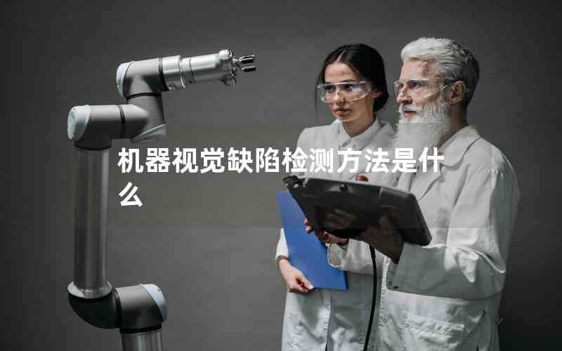 機器視覺缺陷檢測方法是什么