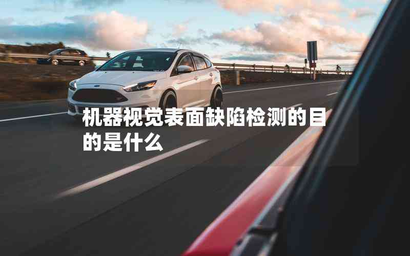 機(jī)器視覺表面缺陷檢測(cè)的目的是什么