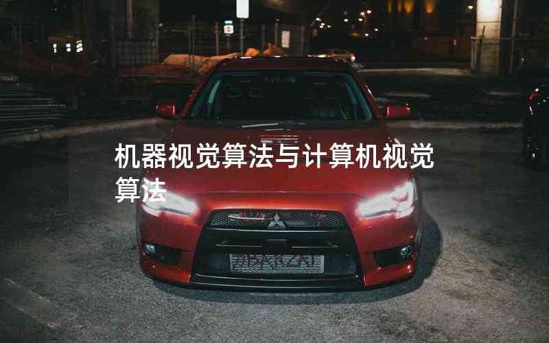 機(jī)器視覺(jué)算法與計(jì)算機(jī)視覺(jué)算法
