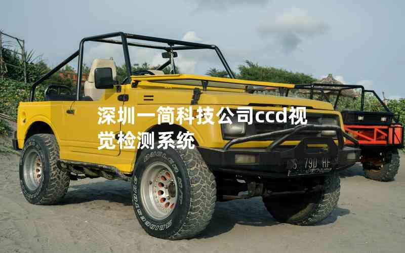 深圳一簡(jiǎn)科技公司ccd視覺檢測(cè)系統(tǒng)