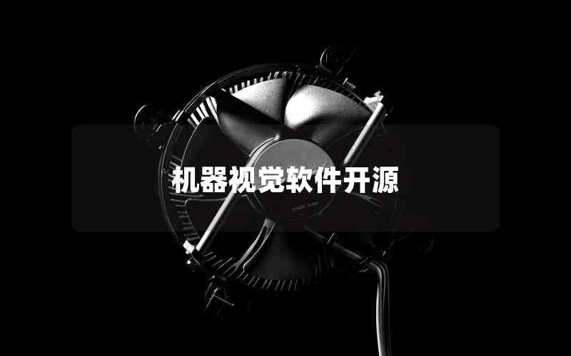 機(jī)器視覺(jué)軟件開源