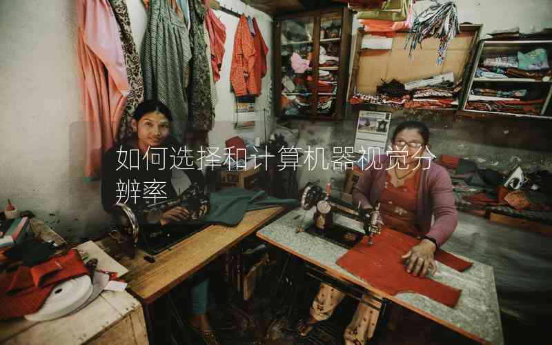如何選擇和計(jì)算機(jī)器視覺(jué)分辨率