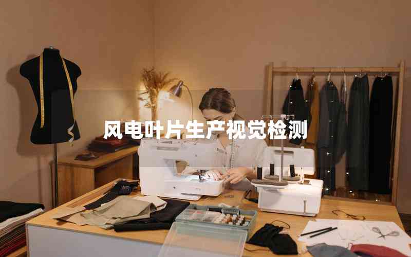 風(fēng)電葉片生產(chǎn)視覺(jué)檢測(cè)