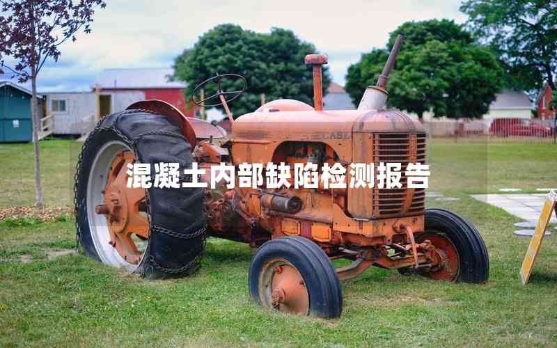 混凝土內部缺陷檢測報告