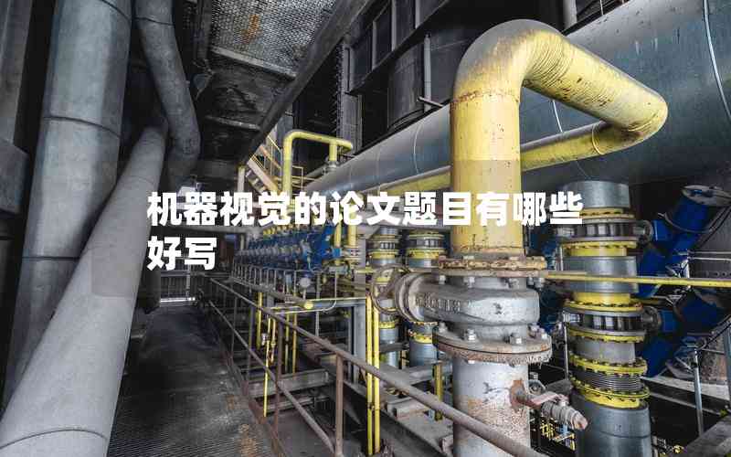 機器視覺的論文題目有哪些好寫