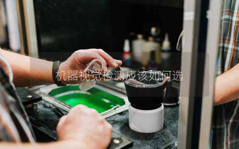機器視覺檢測應(yīng)該如何選