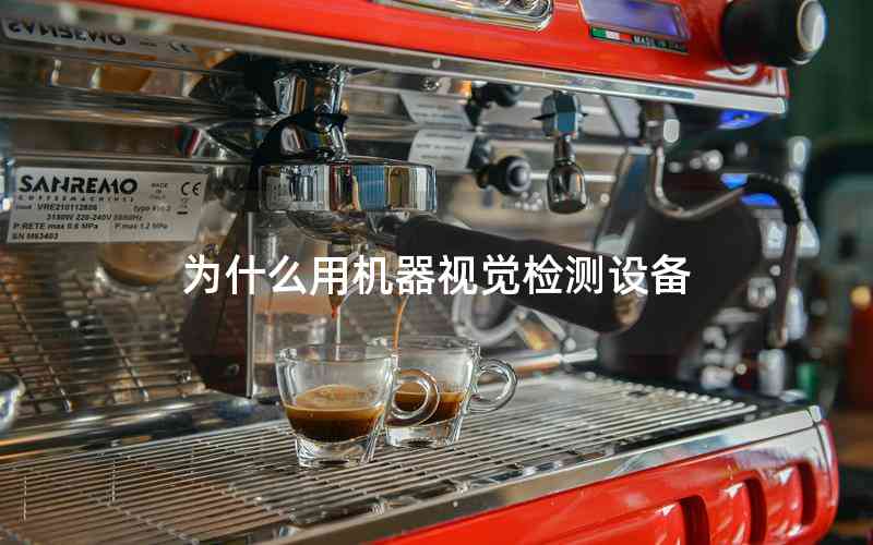 為什么用機(jī)器視覺檢測設(shè)備
