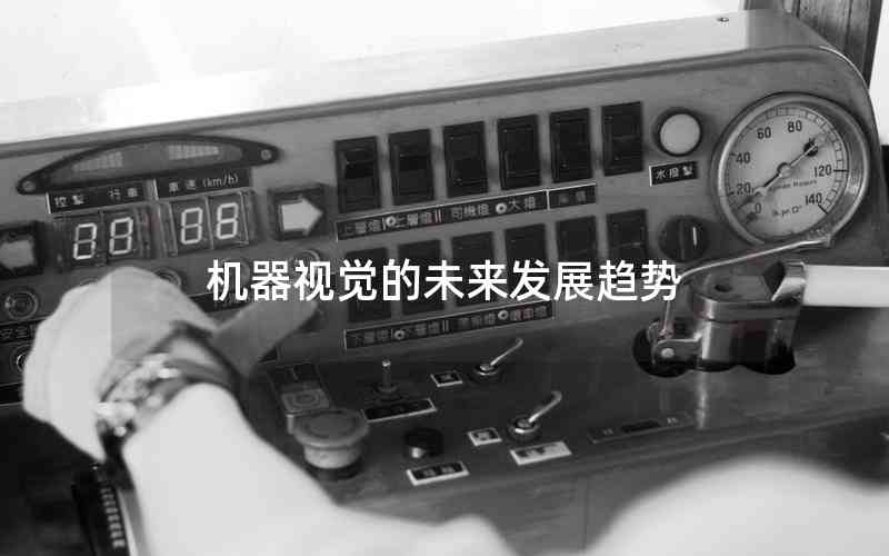 機(jī)器視覺(jué)的未來(lái)發(fā)展趨勢(shì)